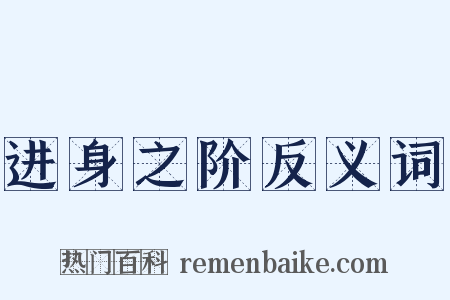 进身之阶反义词是什么意思的图片